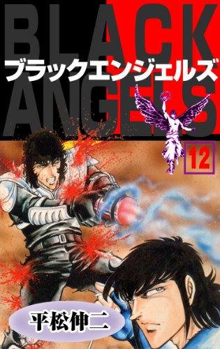 ブラック・エンジェルズ12 (マンガの金字塔)