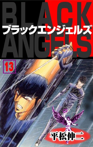 ブラック・エンジェルズ13 (マンガの金字塔)
