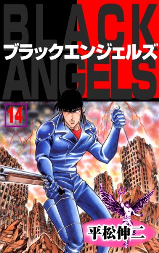 ブラック・エンジェルズ14 (マンガの金字塔)