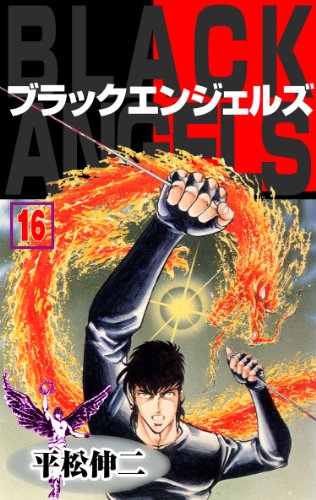 ブラック・エンジェルズ16 (マンガの金字塔)