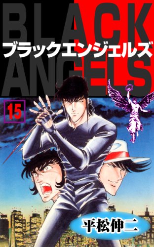 ブラック・エンジェルズ15 (マンガの金字塔)
