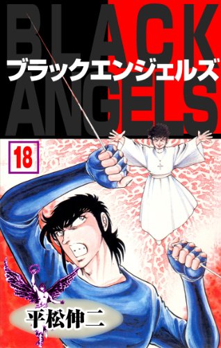 ブラック・エンジェルズ18 (マンガの金字塔)