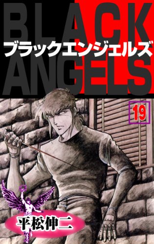 ブラック・エンジェルズ19 (マンガの金字塔)