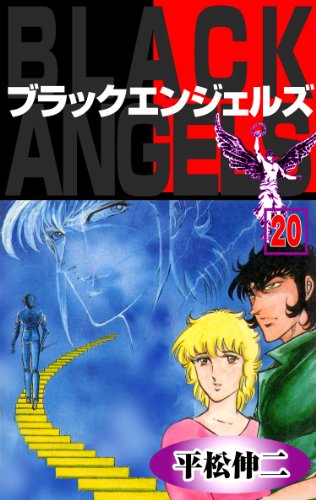 ブラック・エンジェルズ20 (マンガの金字塔)
