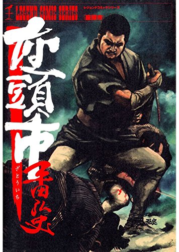 座頭市 (マンガの金字塔)