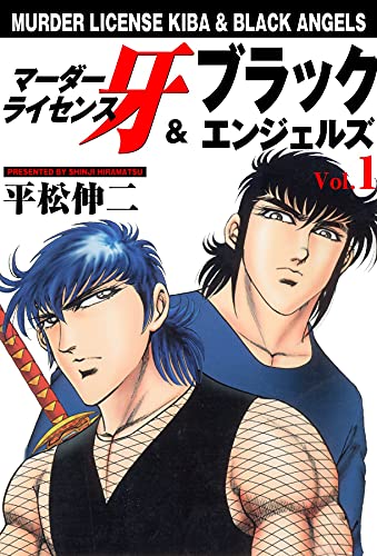 マーダーライセンス牙&ブラックエンジェルズ 1 (マンガの金字塔)