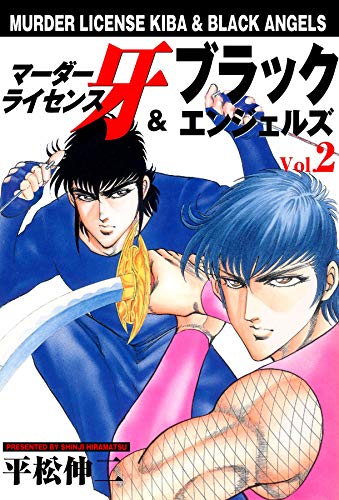 マーダーライセンス牙&ブラックエンジェルズ 2 (マンガの金字塔)