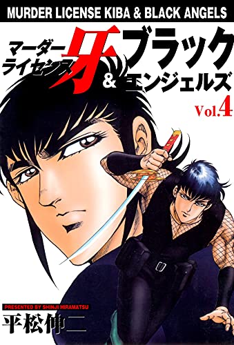 マーダーライセンス牙&ブラックエンジェルズ 4 (マンガの金字塔)