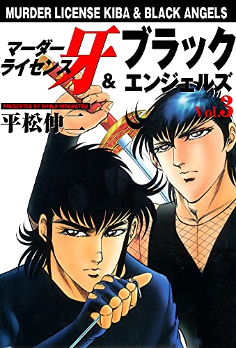 マーダーライセンス牙&ブラックエンジェルズ 3 (マンガの金字塔)