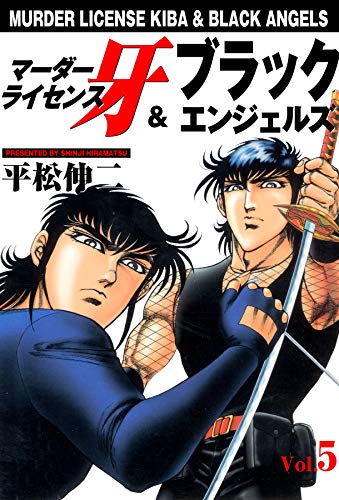 マーダーライセンス牙&ブラックエンジェルズ 5 (マンガの金字塔)