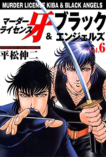マーダーライセンス牙&ブラックエンジェルズ 6 (マンガの金字塔)