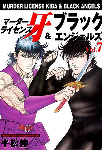 マーダーライセンス牙&ブラックエンジェルズ 7 (マンガの金字塔)