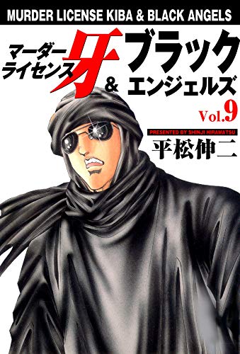 マーダーライセンス牙&ブラックエンジェルズ 9 (マンガの金字塔)