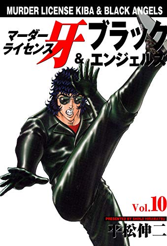 マーダーライセンス牙&ブラックエンジェルズ 10 (マンガの金字塔)