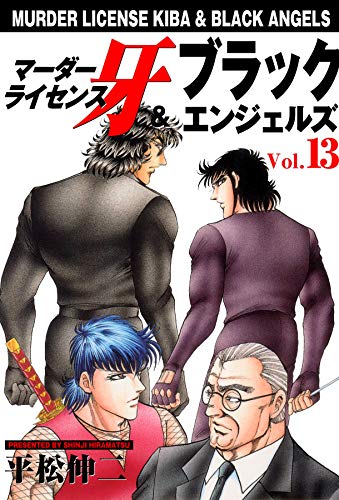 マーダーライセンス牙&ブラックエンジェルズ 13 (マンガの金字塔)