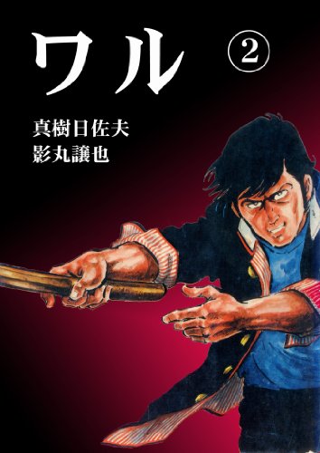 ワル 2 (マンガの金字塔)