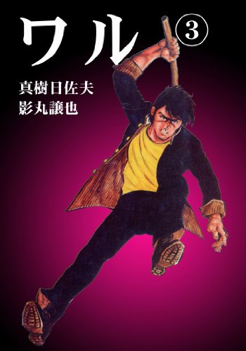 ワル 3 (マンガの金字塔)