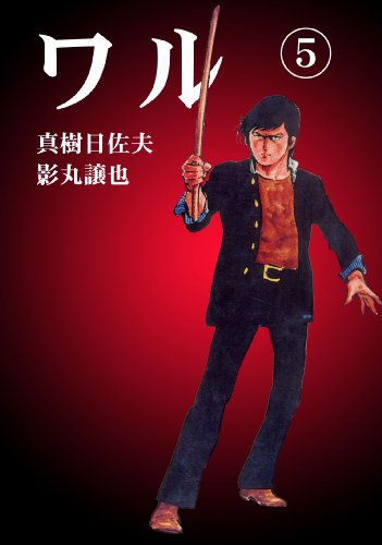 ワル 5 (マンガの金字塔)