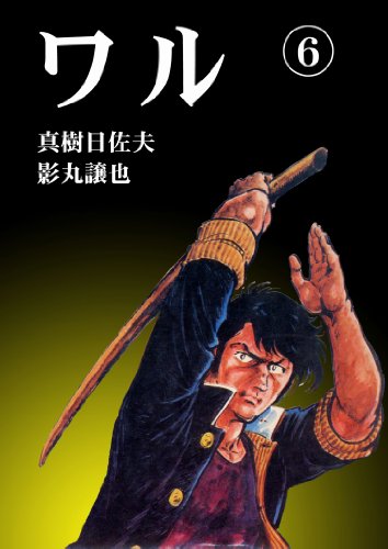 ワル 6 (マンガの金字塔)