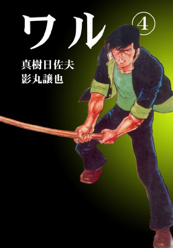 ワル 4 (マンガの金字塔)