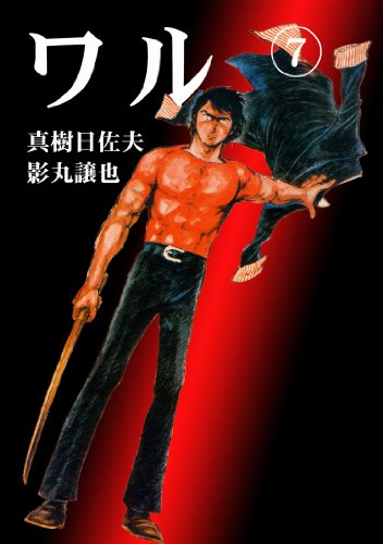ワル 7 (マンガの金字塔)