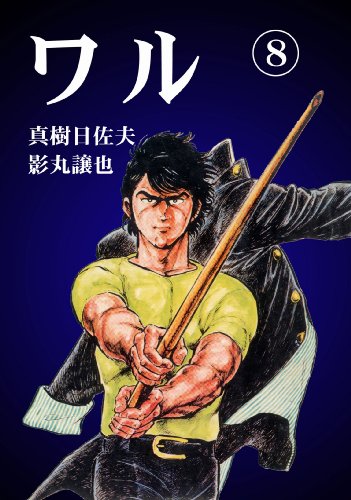 ワル 8 (マンガの金字塔)