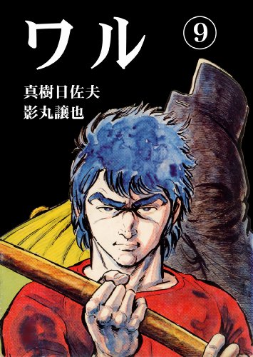 ワル 9 (マンガの金字塔)