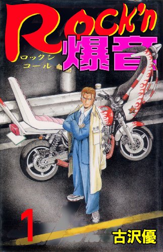 rock'n爆音 1 (マンガの金字塔)