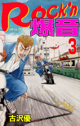 rock'n爆音 3 (マンガの金字塔)