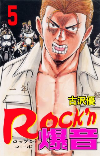 rock'n爆音 5 (マンガの金字塔)