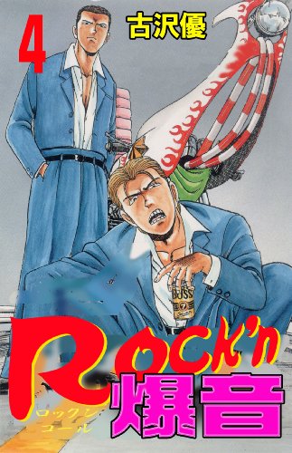 rock'n爆音 4 (マンガの金字塔)