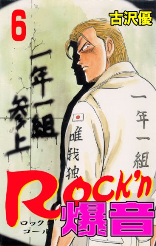 rock'n爆音 6 (マンガの金字塔)