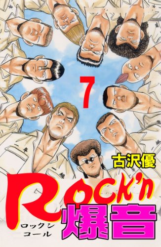 rock'n爆音 7 (マンガの金字塔)