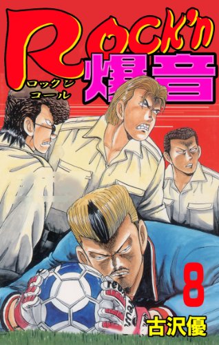 rock'n爆音 8 (マンガの金字塔)