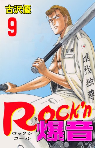 rock'n爆音 9 (マンガの金字塔)