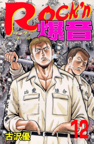 rock'n爆音 12 (マンガの金字塔)