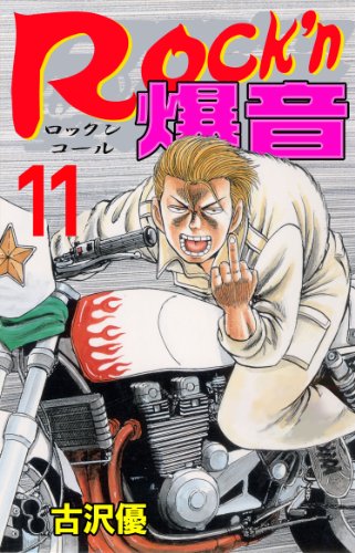 rock'n爆音 11 (マンガの金字塔)