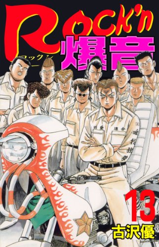 rock'n爆音 13 (マンガの金字塔)