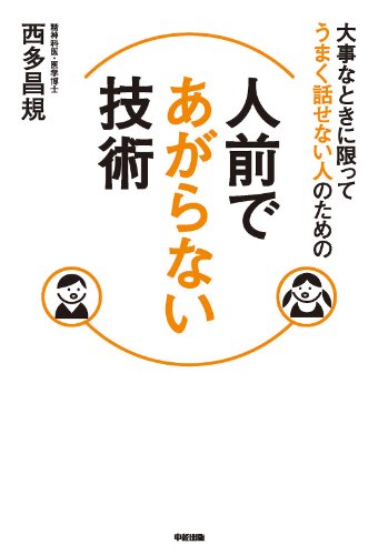 大事な時に限ってうまく話せない人のための　人前であがらない技術 (中経出版)