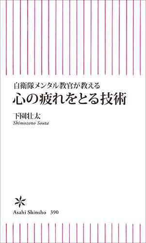自衛隊メンタル教官が教える　心の疲れをとる技術 (朝日新書)