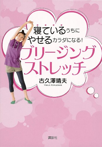 寝ているうちにやせるカラダになる!ブリージングストレッチ (講談社の実用book)