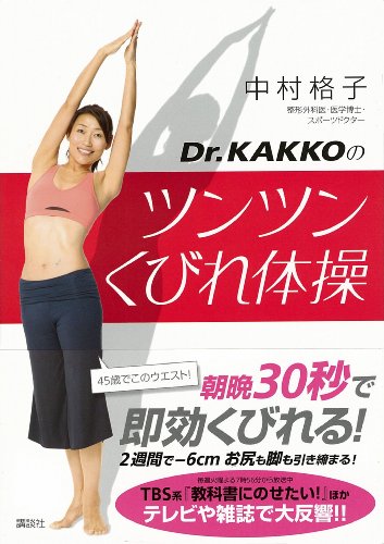 dr.kakkoのツンツンくびれ体操 (講談社の実用book)