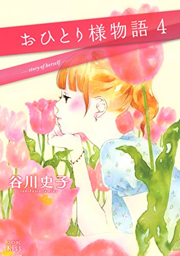 「おひとり様物語（4）」