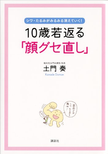 10歳若返る「顔グセ直し」　シワ・たるみがみるみる消えていく! (講談社の実用book)