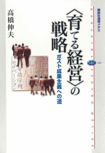〈育てる経営〉の戦略　ポスト成果主義への道 (講談社選書メチエ)