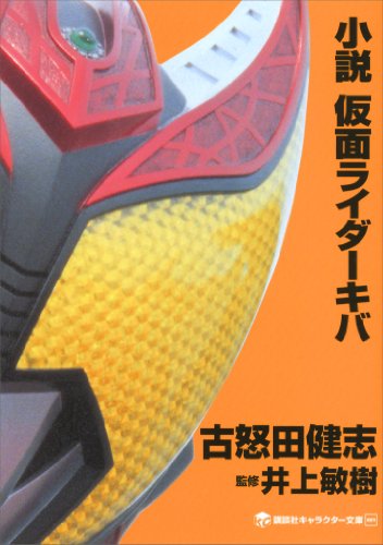 小説　仮面ライダーキバ (講談社キャラクター文庫)
