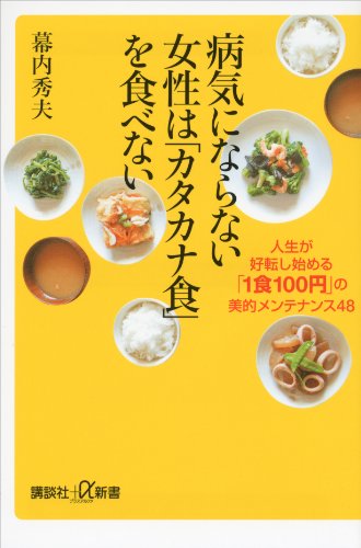 病気にならない女性は「カタカナ食」を食べない　人生が好転し始める「1食100円」の美的メンテナンス48 (講談社+α新書)