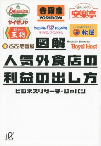 図解　人気外食店の利益の出し方 (講談社+α文庫)