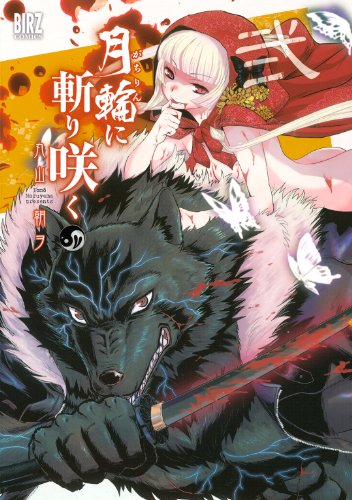 月輪に斬り咲く (2) (バーズコミックス)