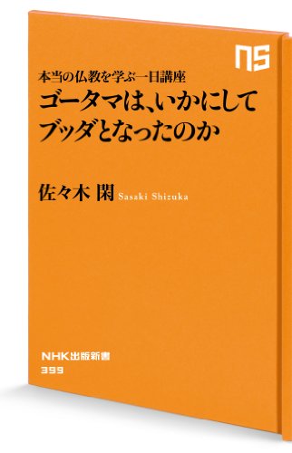 本当の仏教を学ぶ一日講座　ゴータマは、いかにしてブッダとなったのか (nhk出版新書)